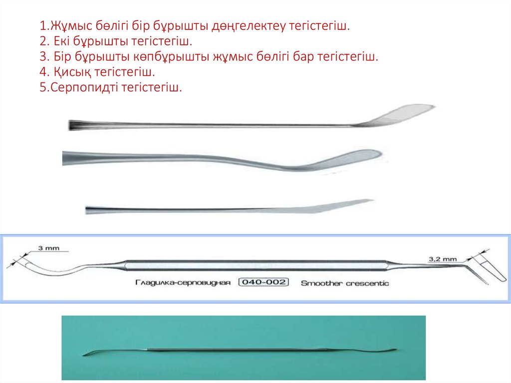 1.Жұмыс бөлігі бір бұрышты дөңгелектеу тегістегіш. 2. Екі бұрышты тегістегіш. 3. Бір бұрышты көпбұрышты жұмыс бөлігі бар