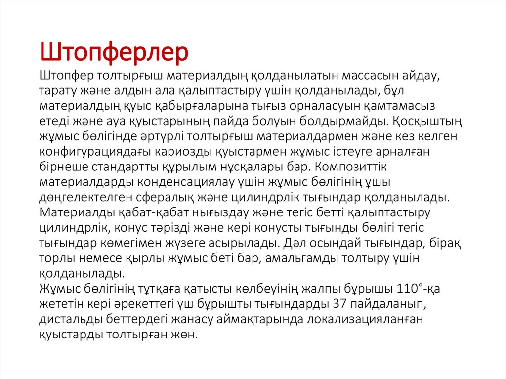 Штопферлер Штопфер толтырғыш материалдың қолданылатын массасын айдау, тарату және алдын ала қалыптастыру үшін қолданылады, бұл