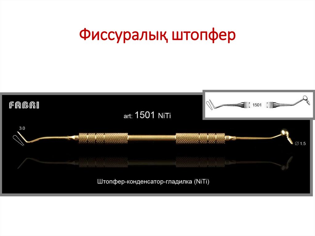 Фиссуралық штопфер