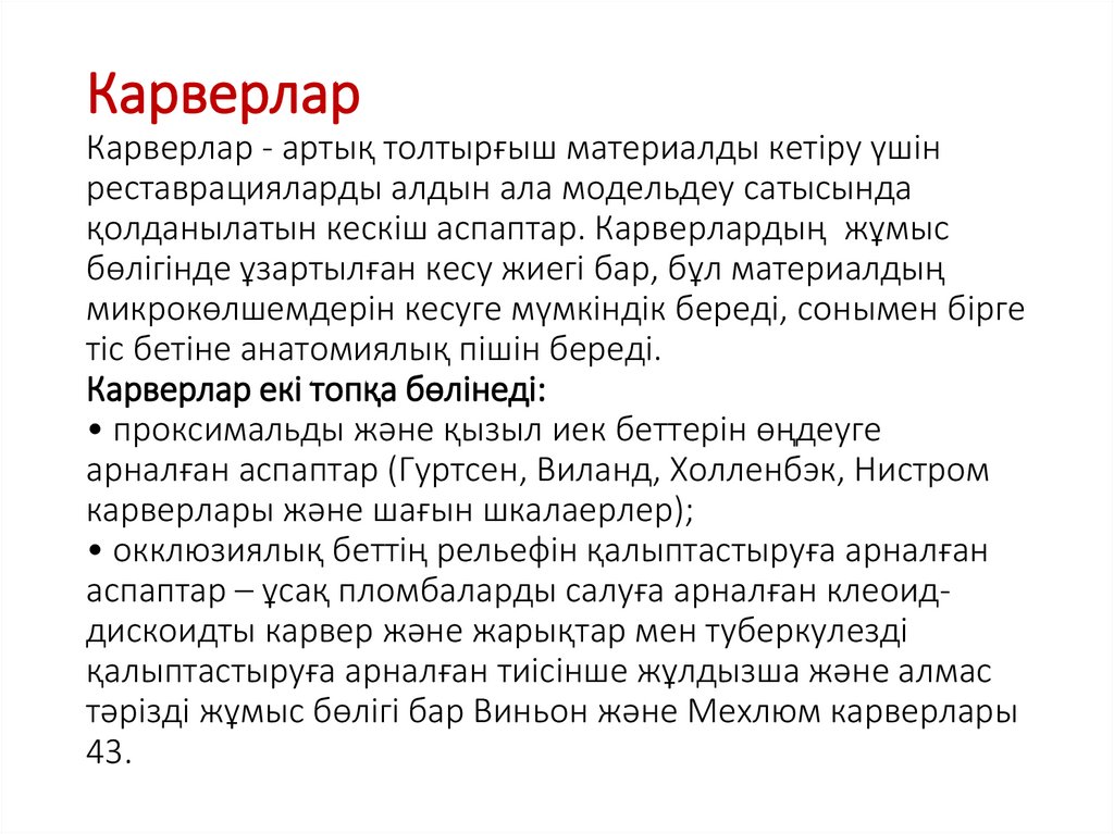 Карверлар Карверлар - артық толтырғыш материалды кетіру үшін реставрацияларды алдын ала модельдеу сатысында қолданылатын кескіш
