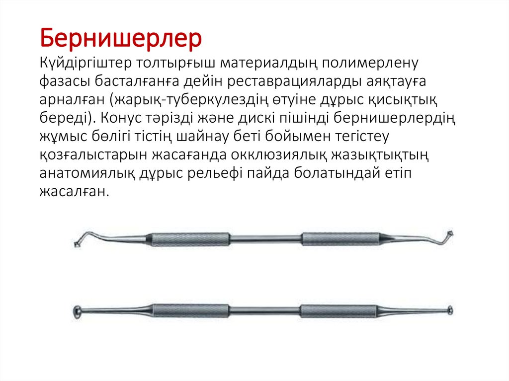 Бернишерлер Күйдіргіштер толтырғыш материалдың полимерлену фазасы басталғанға дейін реставрацияларды аяқтауға арналған
