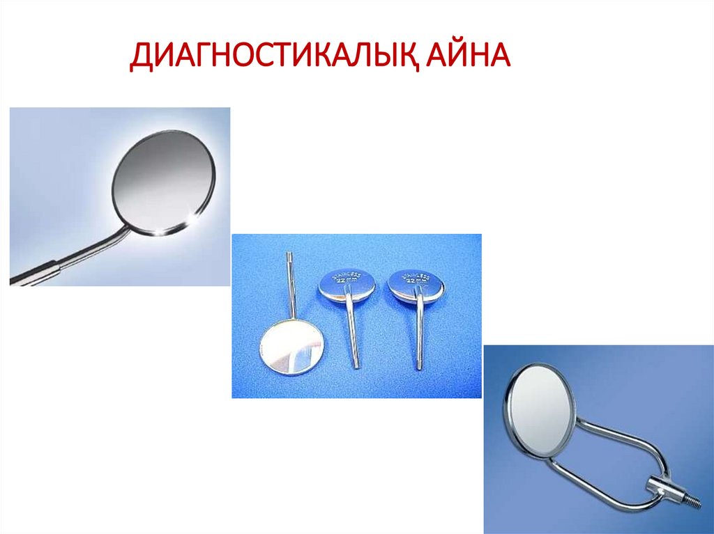 ДИАГНОСТИКАЛЫҚ АЙНА