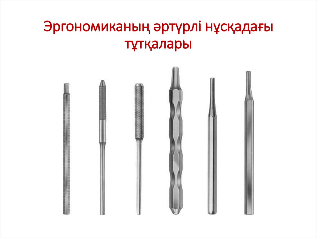 Эргономиканың әртүрлі нұсқадағы тұтқалары