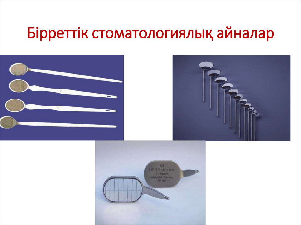 Бірреттік стоматологиялық айналар