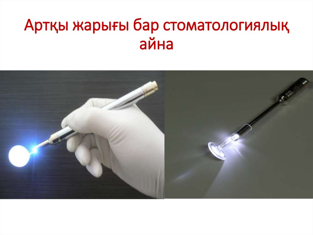 Артқы жарығы бар стоматологиялық айна