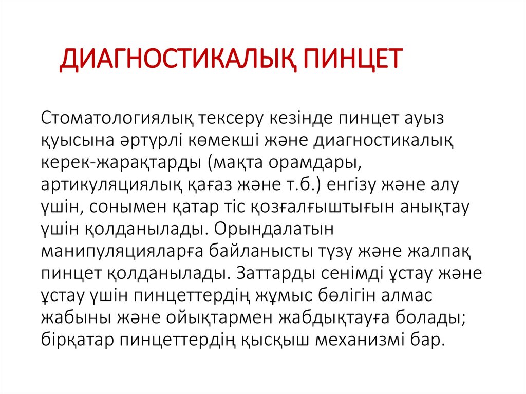ДИАГНОСТИКАЛЫҚ ПИНЦЕТ Стоматологиялық тексеру кезінде пинцет ауыз қуысына әртүрлі көмекші және диагностикалық керек-жарақтарды