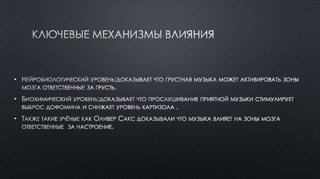 Ключевые механизмы влияния