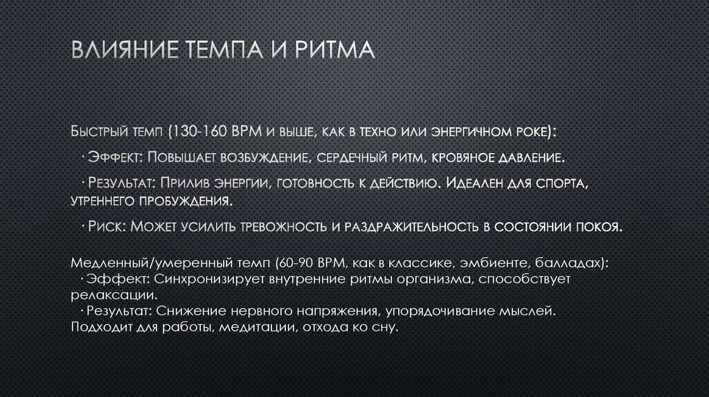 Влияние темпа и ритма