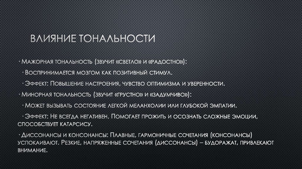 Влияние тональности