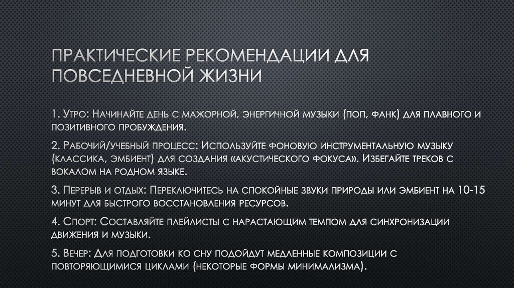 Практические рекомендации для повседневной жизни