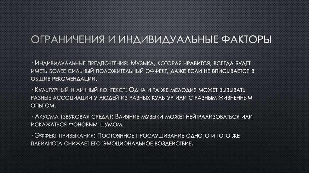 Ограничения и индивидуальные факторы