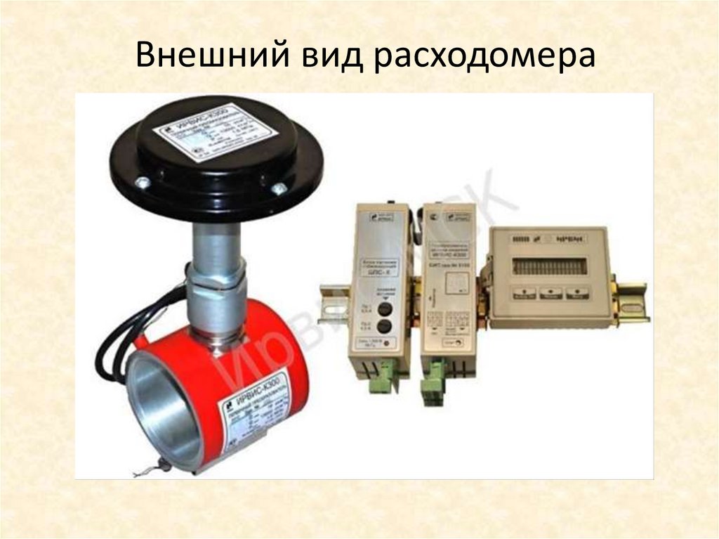 Внешний вид расходомера