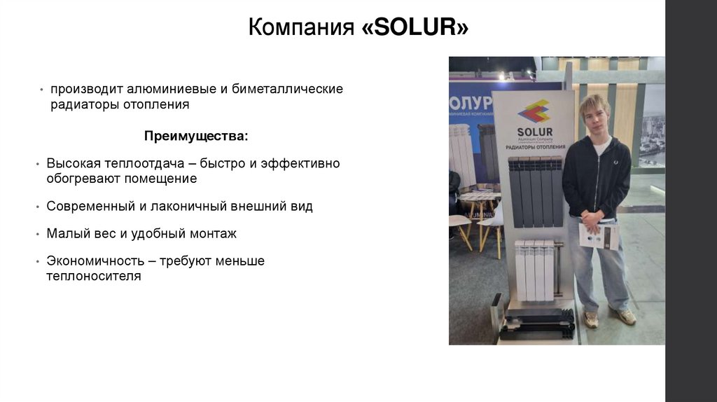 Компания «SOLUR»