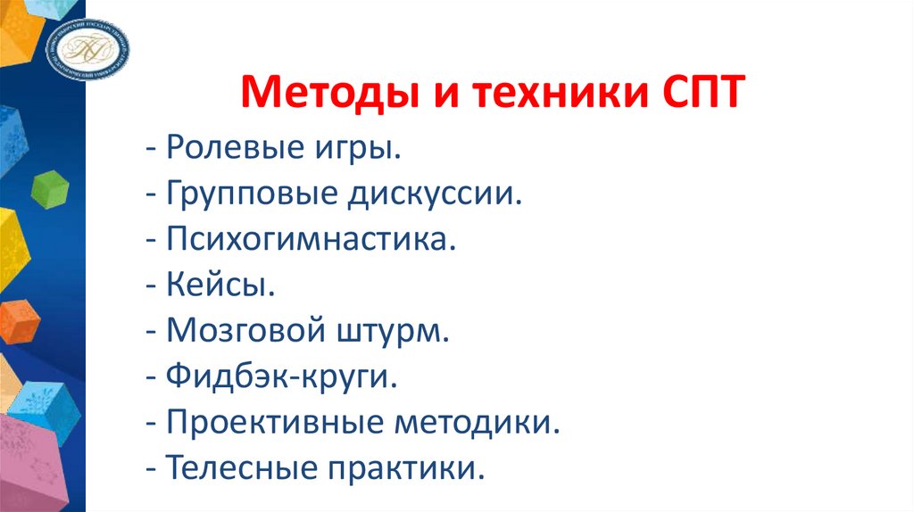 Методы и техники СПТ