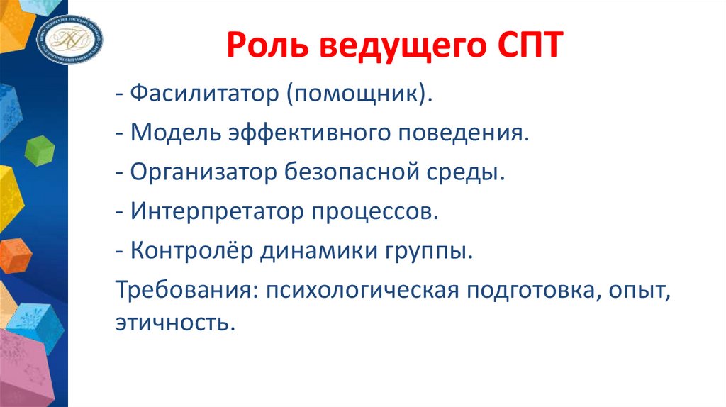 Роль ведущего СПТ