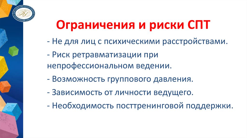 Ограничения и риски СПТ