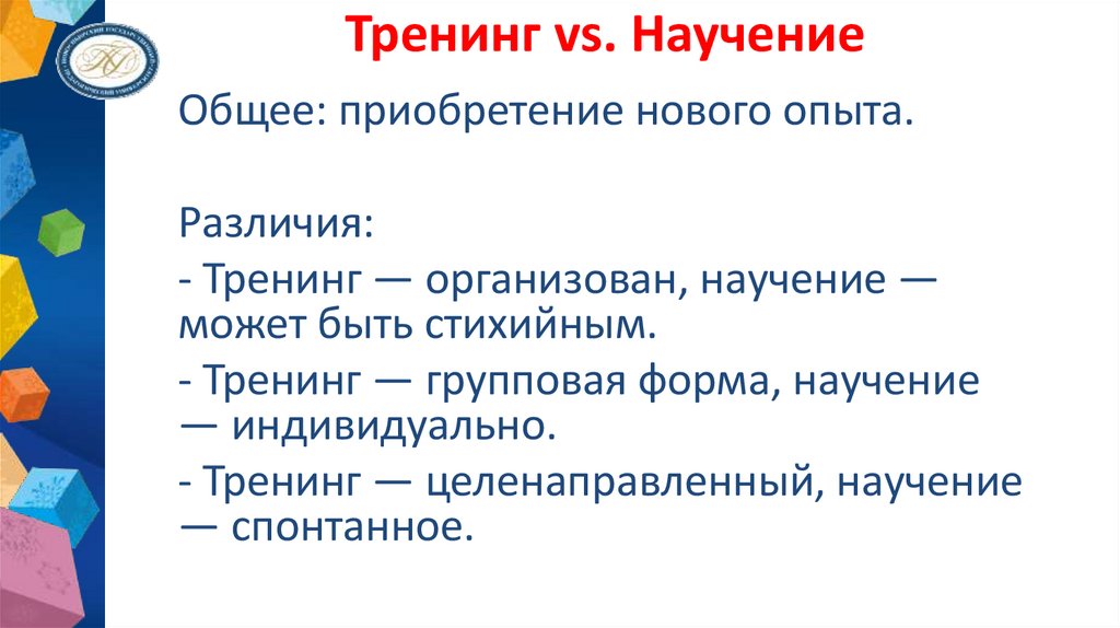 Тренинг vs. Научение