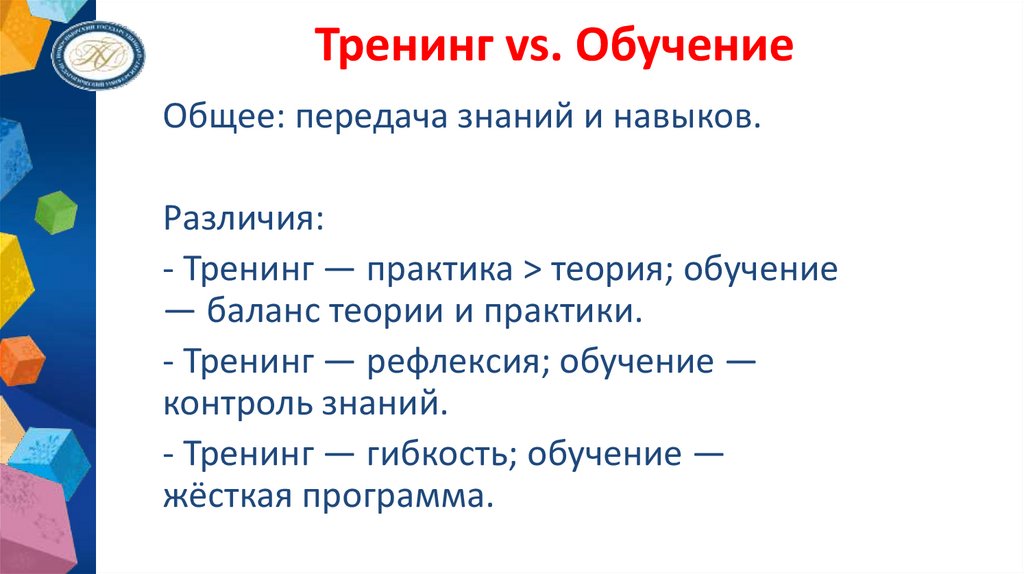 Тренинг vs. Обучение