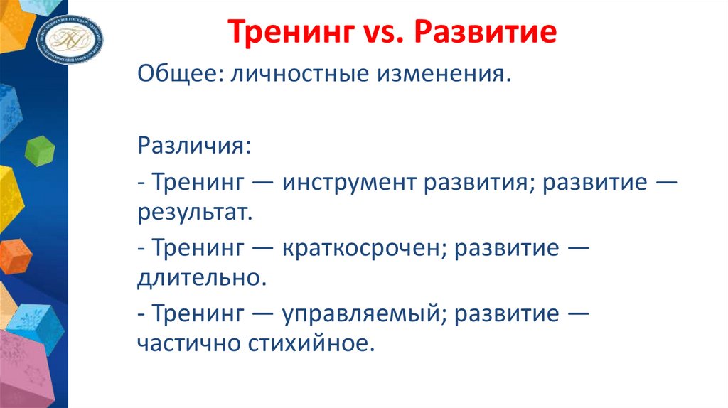 Тренинг vs. Развитие
