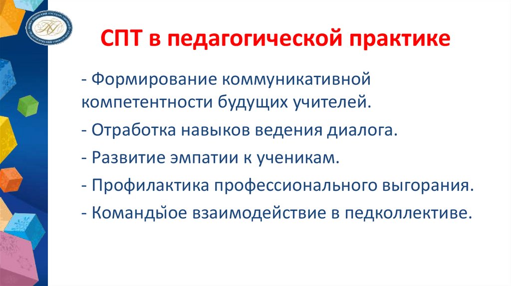 СПТ в педагогической практике