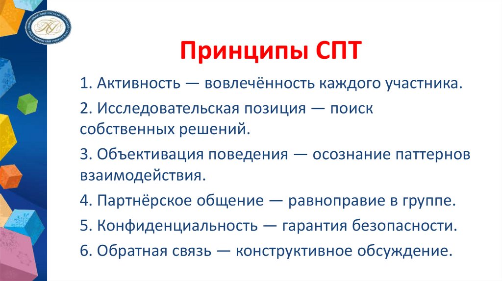 Принципы СПТ