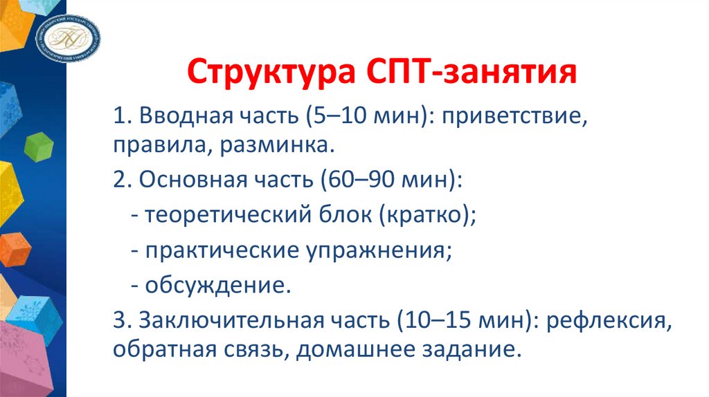 Структура СПТ-занятия
