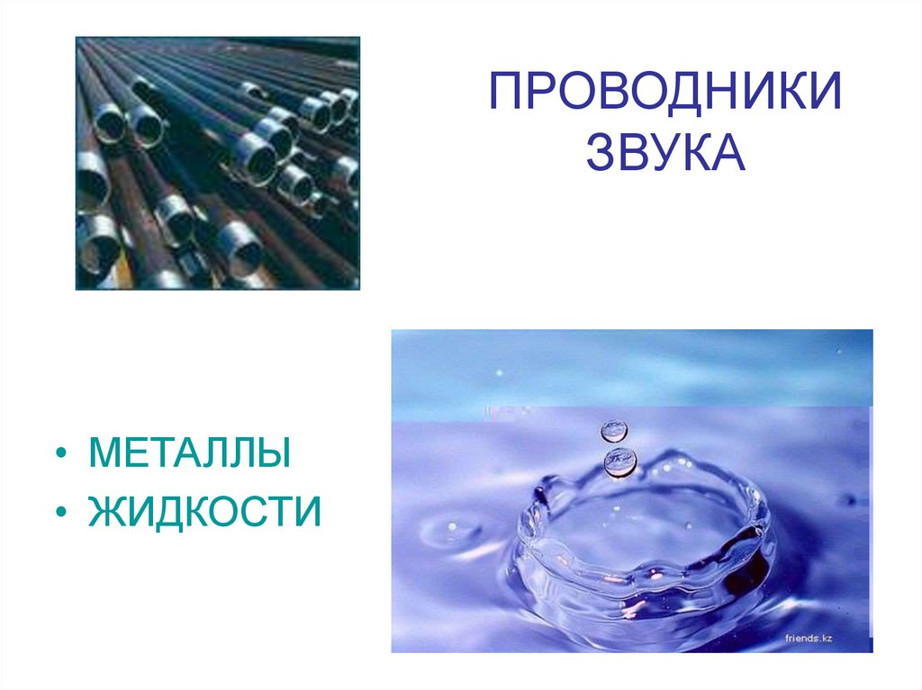 ПРОВОДНИКИ ЗВУКА