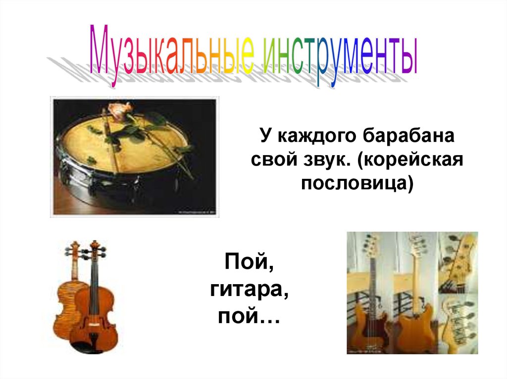 У каждого барабана свой звук. (корейская пословица)