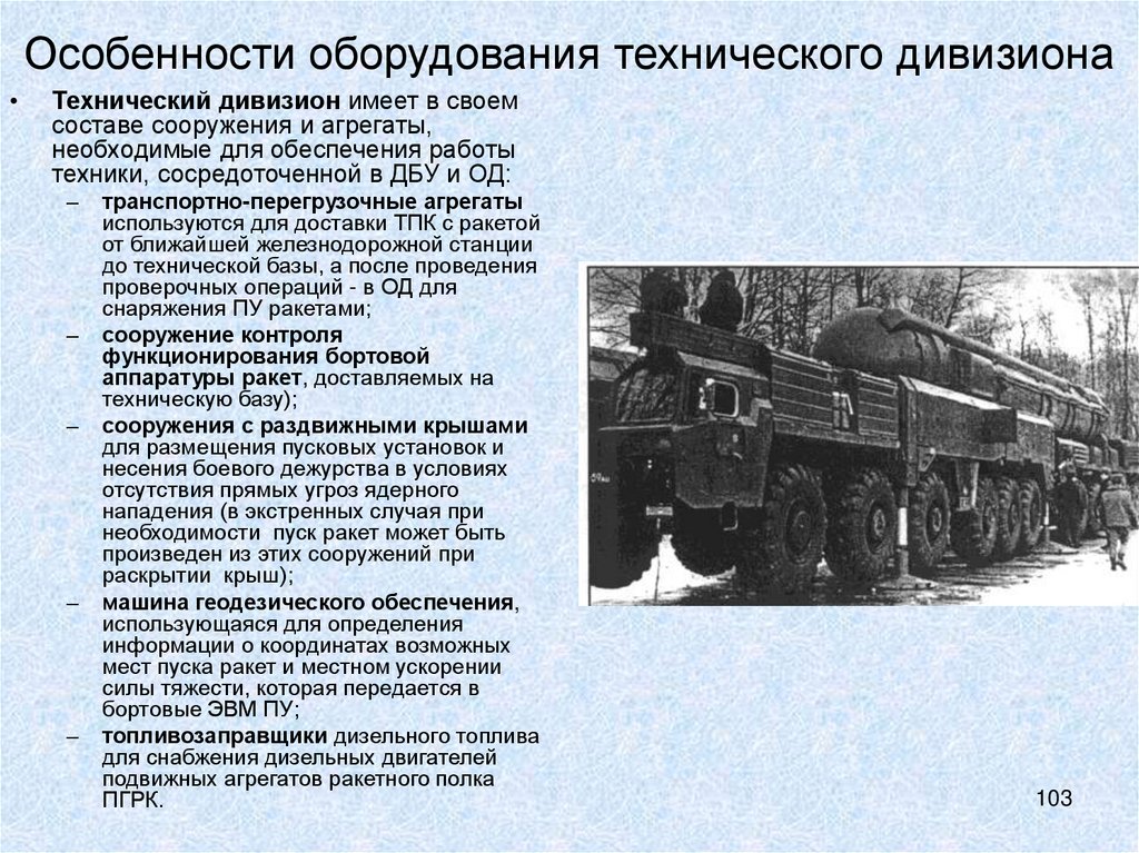 Особенности оборудования технического дивизиона