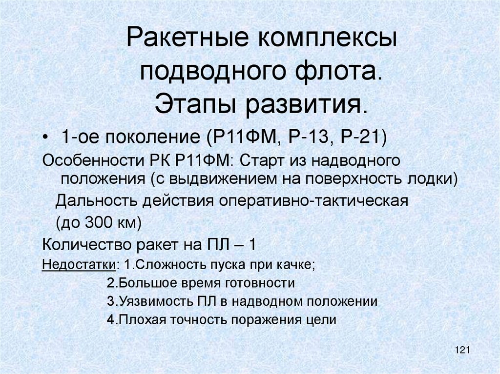 Ракетные комплексы подводного флота. Этапы развития.