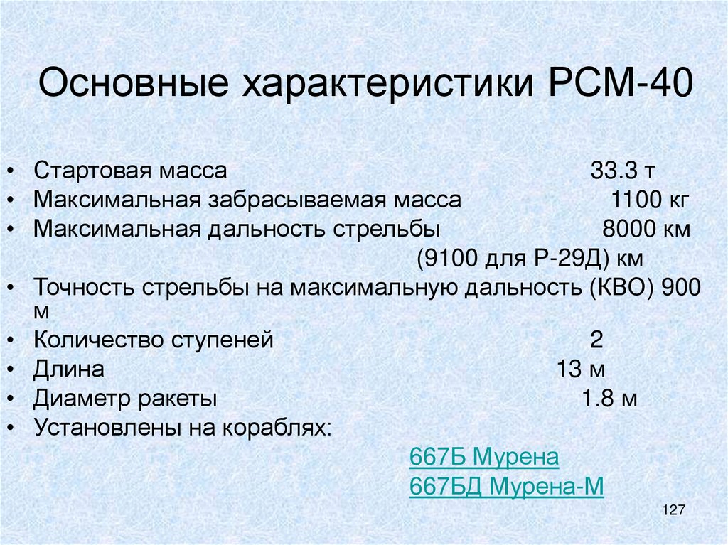 Основные характеристики РСМ-40