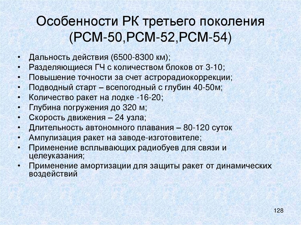 Особенности РК третьего поколения (РСМ-50,РСМ-52,РСМ-54)