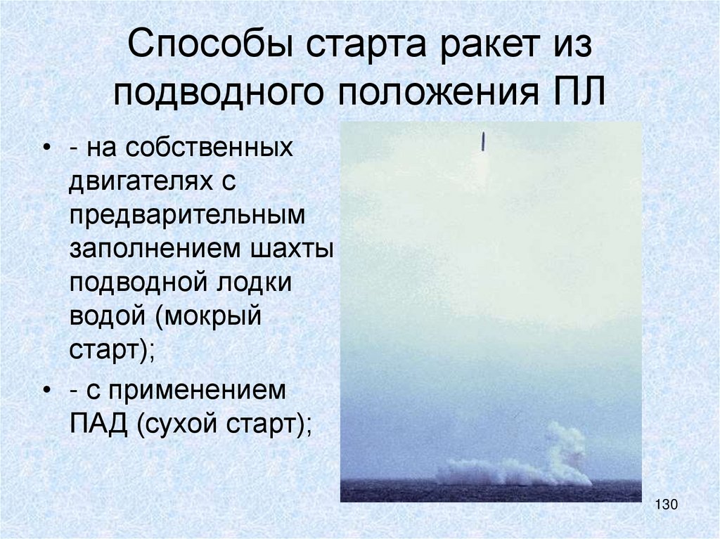 Способы старта ракет из подводного положения ПЛ
