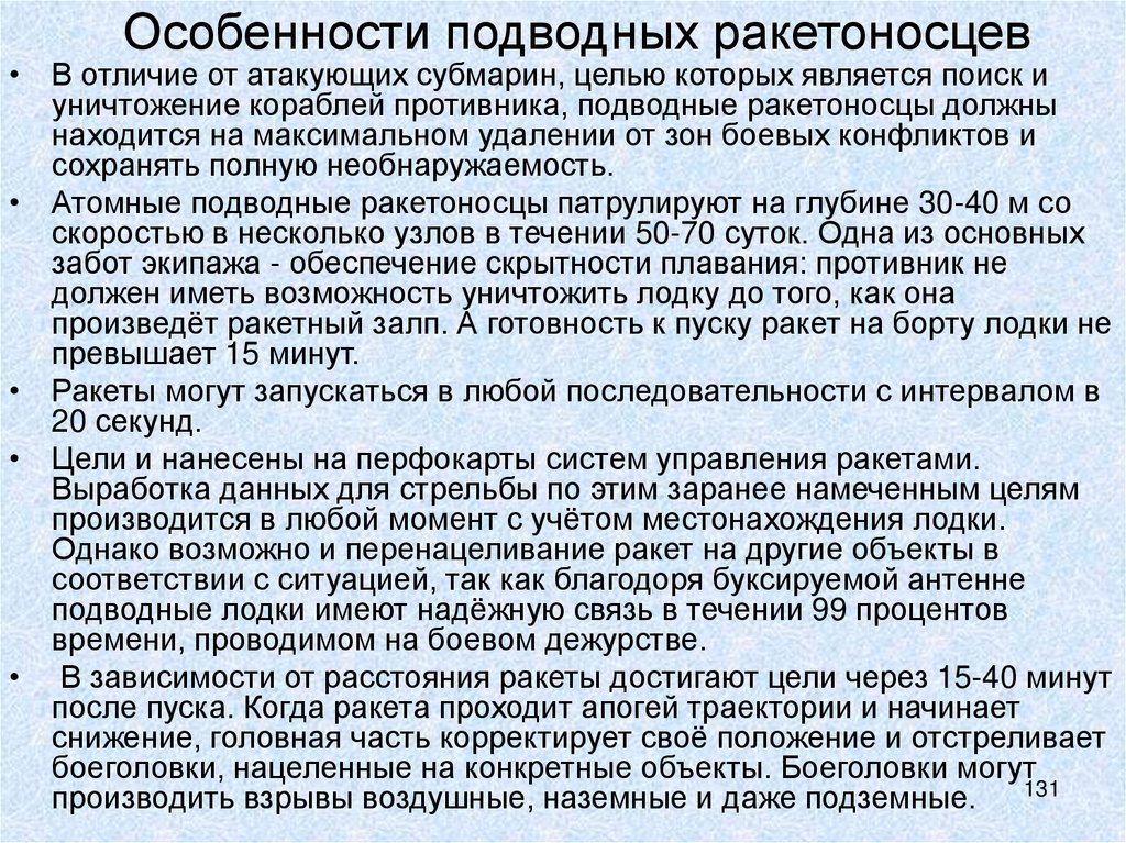 Особенности подводных ракетоносцев
