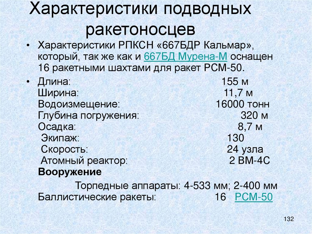 Характеристики подводных ракетоносцев