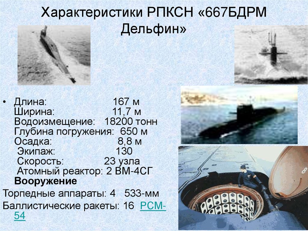 Характеристики РПКСН «667БДРМ Дельфин»
