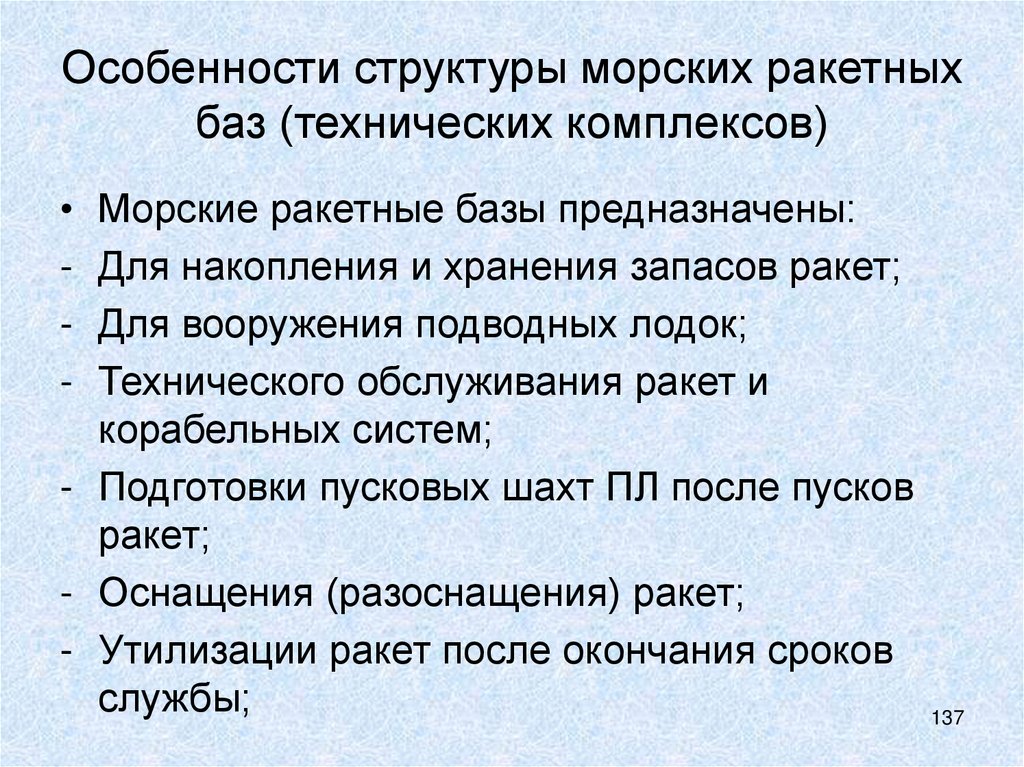 Особенности структуры морских ракетных баз (технических комплексов)