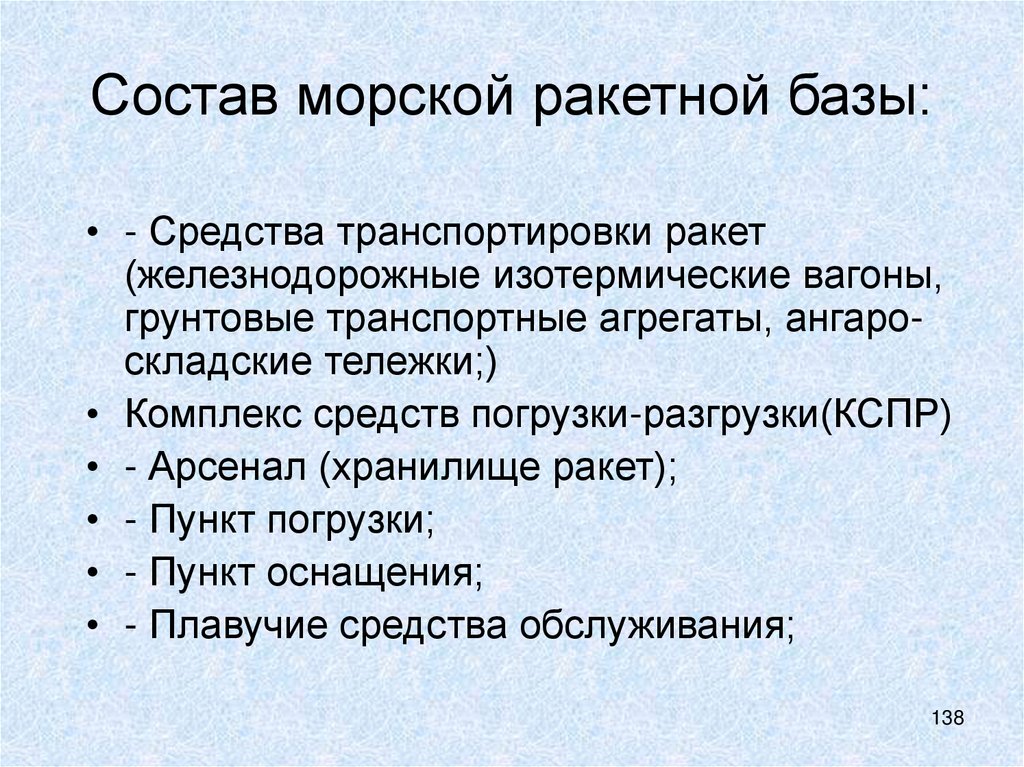 Состав морской ракетной базы: