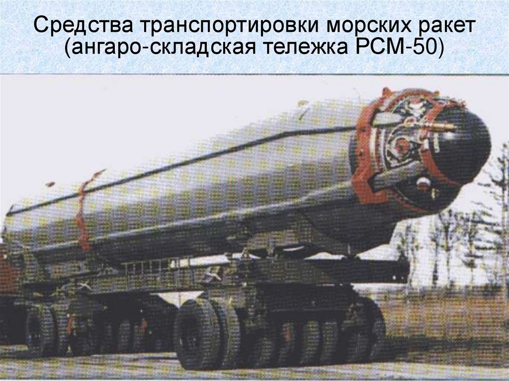 Средства транспортировки морских ракет (ангаро-складская тележка РСМ-50)