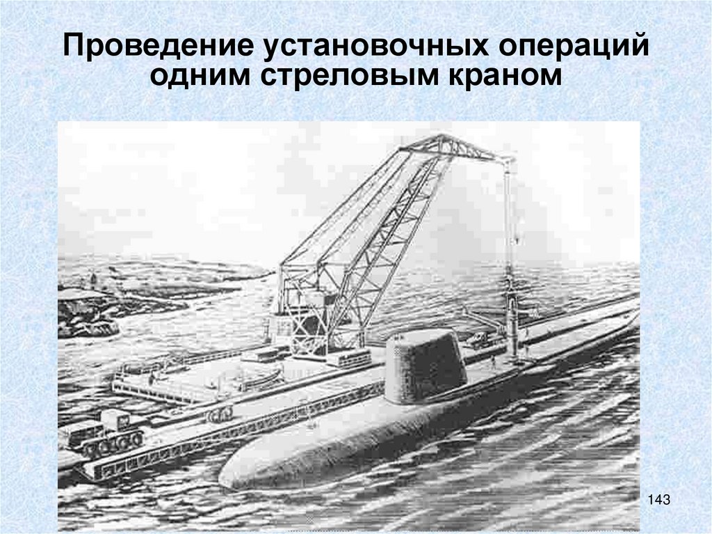 Проведение установочных операций одним стреловым краном