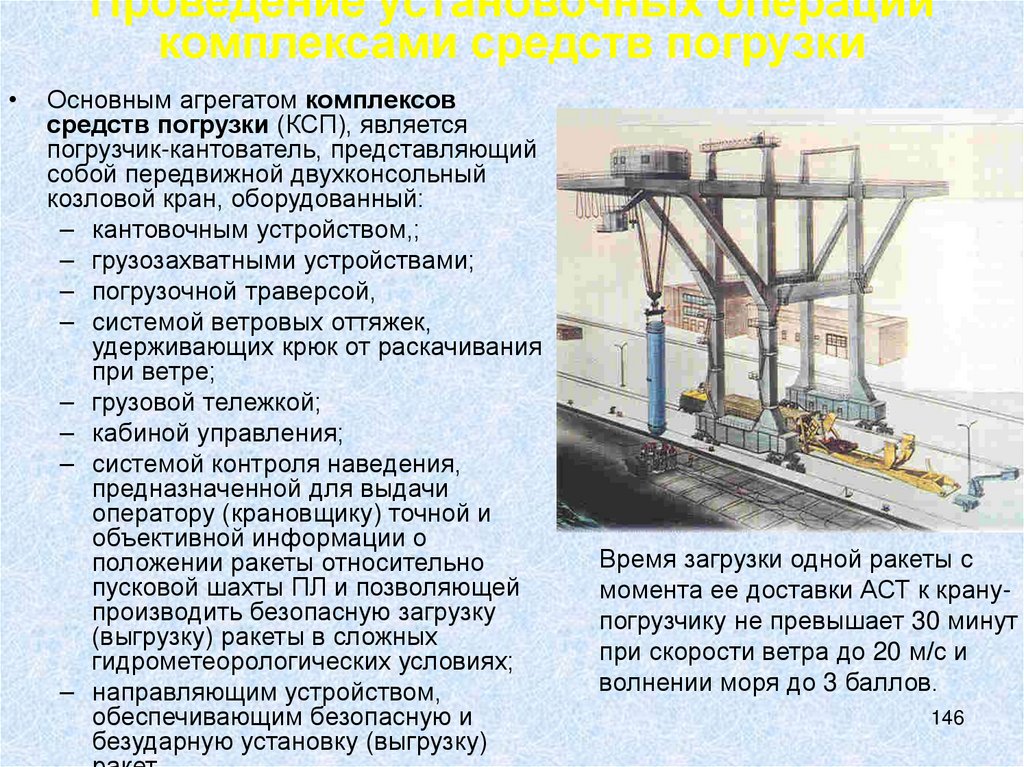 Проведение установочных операций комплексами средств погрузки