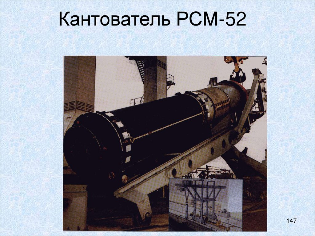 Кантователь РСМ-52