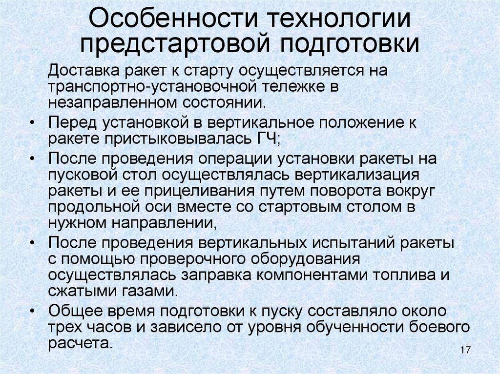 Особенности технологии предстартовой подготовки