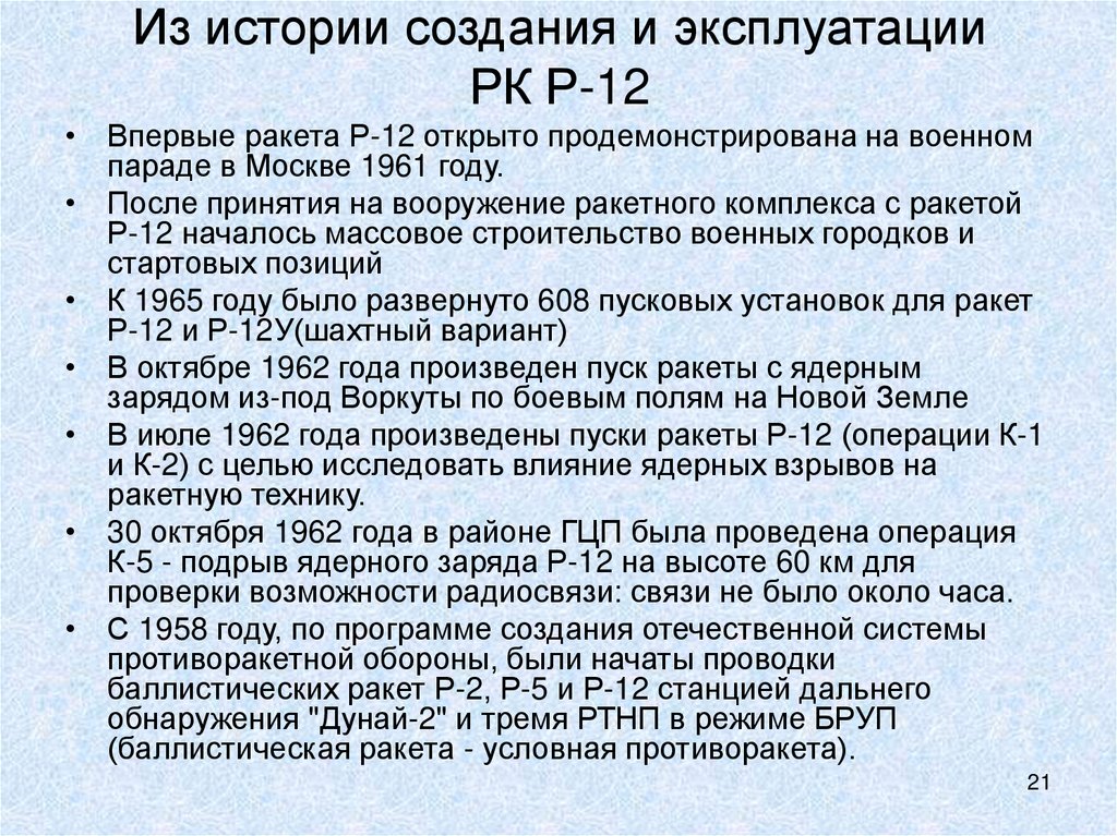 Из истории создания и эксплуатации РК Р-12