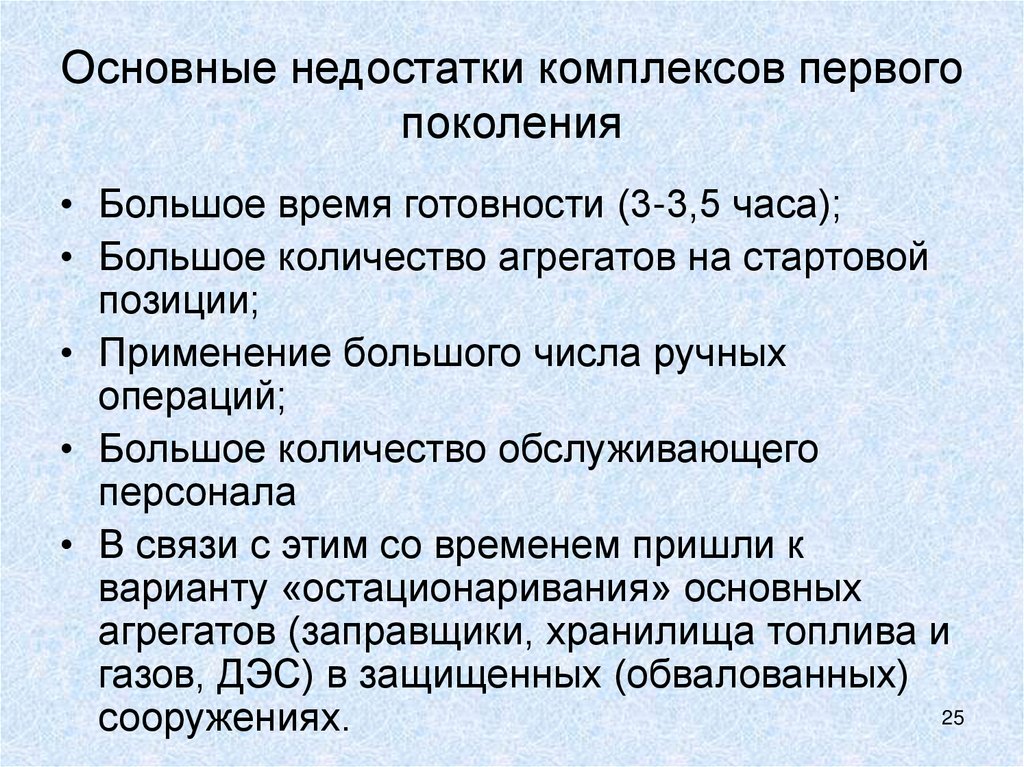 Основные недостатки комплексов первого поколения