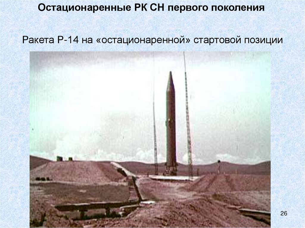 Ракета Р-14 на «остационаренной» стартовой позиции