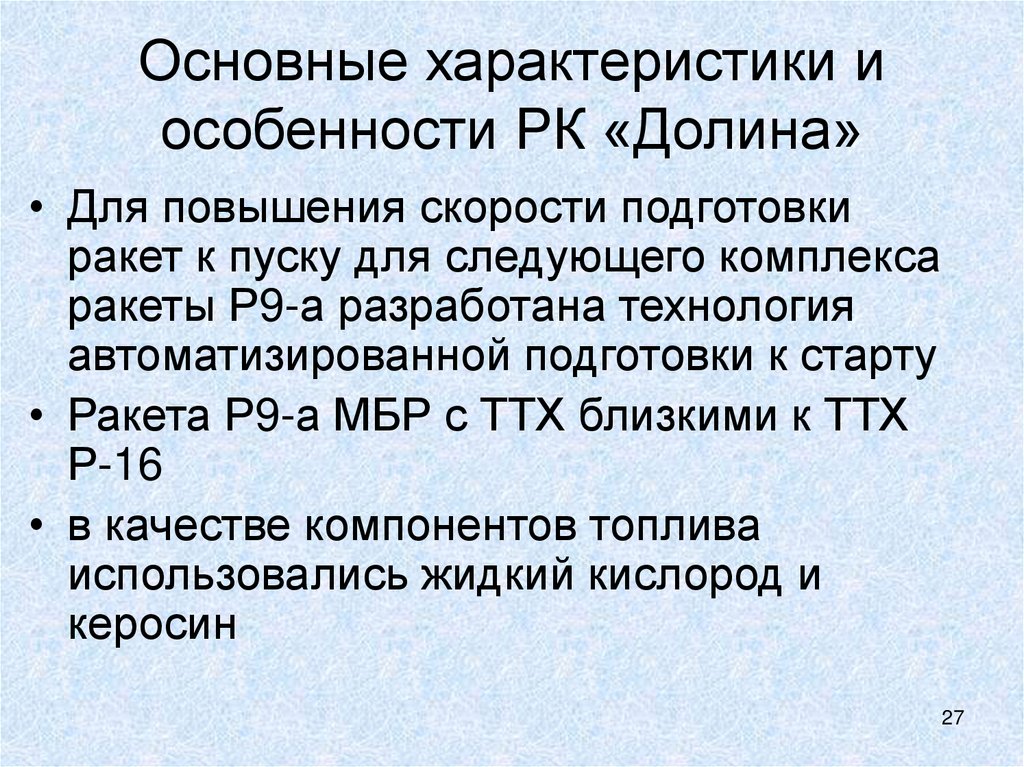 Основные характеристики и особенности РК «Долина»