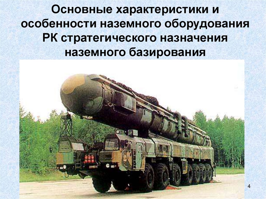 Основные характеристики и особенности наземного оборудования РК стратегического назначения наземного базирования
