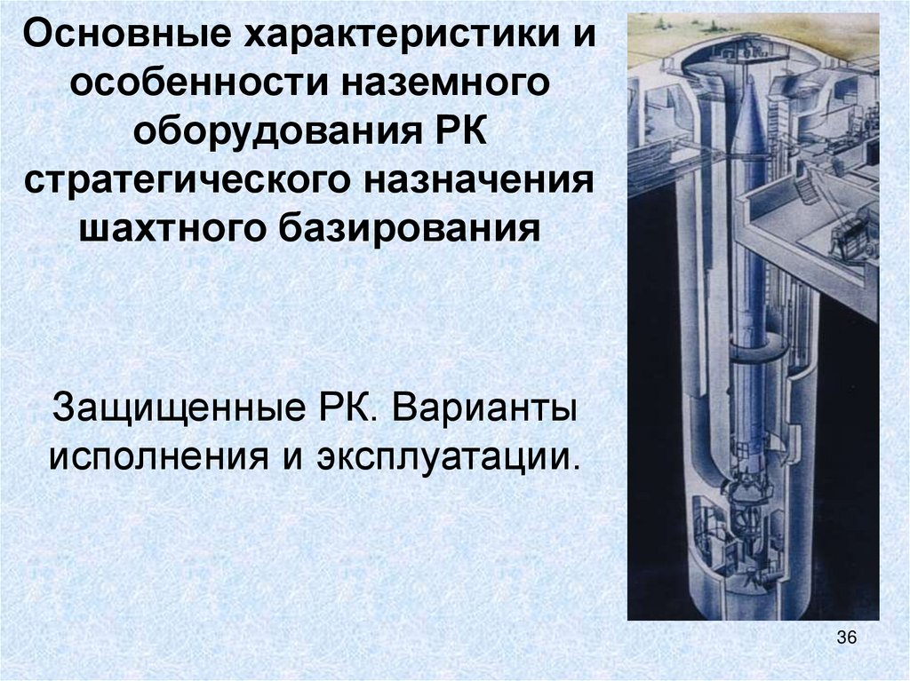 Основные характеристики и особенности наземного оборудования РК стратегического назначения шахтного базирования