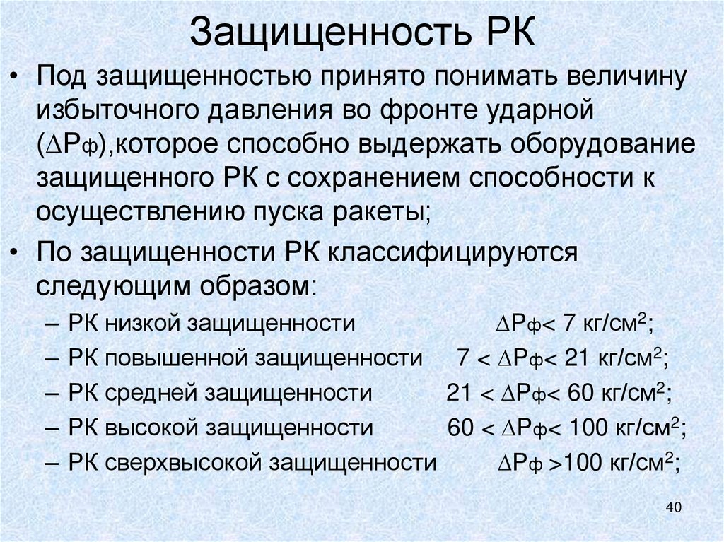 Защищенность РК